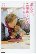 あんた、ご飯食うたん? / 子どもの心を開く大人の向き合い方