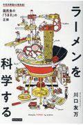 ラーメンを科学する / 国民食の「うまさ」の正体