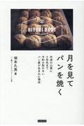 月を見てパンを焼く / 丹波の山奥に5年先まで予約の取れないパン屋が生まれた理由