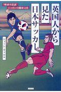 英国人から見た日本サッカー / “摩訶不思議”ニッポンの蹴球文化