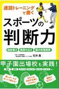 速読トレーニングで磨くスポーツの判断力 / 動体視力 視野の広さ 脳の処理速度