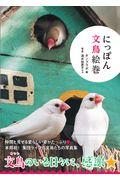 にっぽん文鳥絵巻