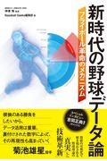 新時代の野球データ論 / フライボール革命のメカニズム