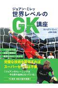 ジョアン・ミレッ世界レベルのGK講座