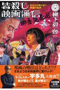 皆殺し映画通信 御意見無用 / あなたの知らない映画の世界