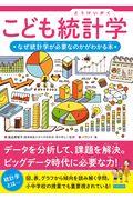 こども統計学 / なぜ統計学が必要なのかがわかる本