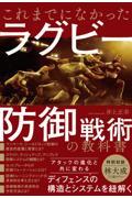 これまでになかったラグビー防御戦術の教科書