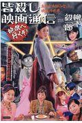 皆殺し映画通信 地獄へ行くぞ! / あなたの知らない映画の世界