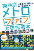 東京メトロとファン大研究読本 / 一度地下に潜ると、抜け出せません!