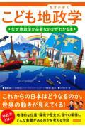 こども地政学 / なぜ地政学が必要なのかがわかる本