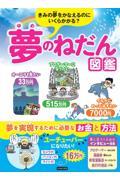 夢のねだん図鑑 / きみの夢をかなえるのにいくらかかる?