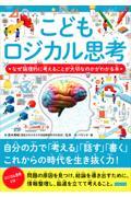 こどもロジカル思考 / なぜ論理的に考えることが大切なのかがわかる本