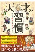 天才の習慣 / 成功の秘訣と考え方を学ぶ