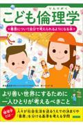 こども倫理学 / 善悪について自分で考えられるようになる本