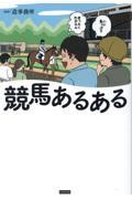 競馬あるある