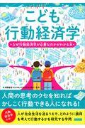 こども行動経済学