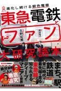 東急電鉄とファン大研究読本