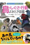 鳥のしぐさ・行動よみとき図鑑