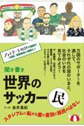 聞き書き世界のサッカー民 / スタジアムに転がる愛と差別と移民のはなし