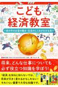 こども経済教室　世の中のお金のうごき・社会のしくみがわかる本