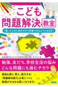 こども問題解決教室困ったときに自分の力で突破できるようになる本