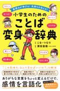 表現力が伸びる！気持ちを伝える！小学生のためのことば変身辞典