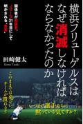 横浜フリューゲルスはなぜ消滅しなければならなかったのか