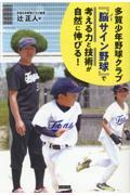 多賀少年野球クラブ『脳サイン野球』で考える力と技術が自然に伸びる！