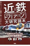 近鉄とファン大研究読本　私たち、ついに関西に乗り入れました