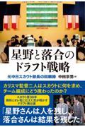 星野と落合のドラフト戦略　元中日スカウト部長の回顧録