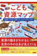 こども資源マップ 資源から日本と世界とのつながりがわかる本