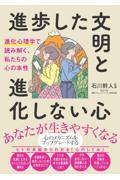 進歩した文明と進化しない心　進化心理学で読み解く、私たちの心の本性