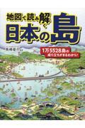 地図で読み解く日本の島