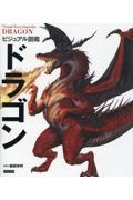 ビジュアル図鑑　ドラゴン