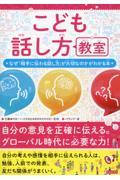 こども話し方教室　なぜ「相手に伝わる話し方」が大切なのかがわかる本