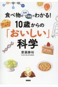 食べ物のなぜ・不思議でわかる！１０歳からの「おいしい」科学