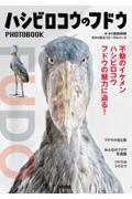 ハシビロコウのフドウ　ＰＨＯＴＯ　ＢＯＯＫ