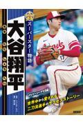 スーパースター物語　大谷翔平