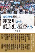 高校野球激戦区　神奈川から頂点狙う監督たち