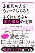 永田町の人をウォッチしてみた よくわからない国会議員の仕事