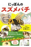 にっぽんのスズメバチ