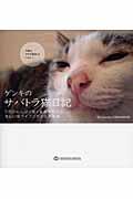 ゲンキのサバトラ猫日記 / 5匹のわんぱく猫=並木猫軍団の楽しい猫ライフスタイル写真集