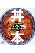 丼本 / 3ステップで作れる簡単で旨い丼レシピ厳選50