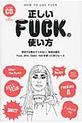 正しいFUCKの使い方 / 学校では教えてくれない、取扱注意のFuck、Shit、Damn、Hellを使った99フレーズ