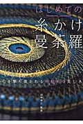 はじめての糸かけ曼荼羅