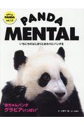 PANDA MENTAL / いちにちのはじまりとおわりにパンダを