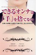 できるオンナは「手」を捨てない / 仕事にも家事にも育児にも負けない、手と爪の守り方