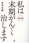 私は末期がんでも治します