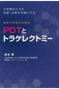 子宮頸がんでも妊娠・出産を可能にする　最新子宮温存治療法　ＰＤＴとトラケレクトミー