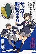 初心者の素朴な疑問に答えたサッカー観戦Ｑ＆Ａ